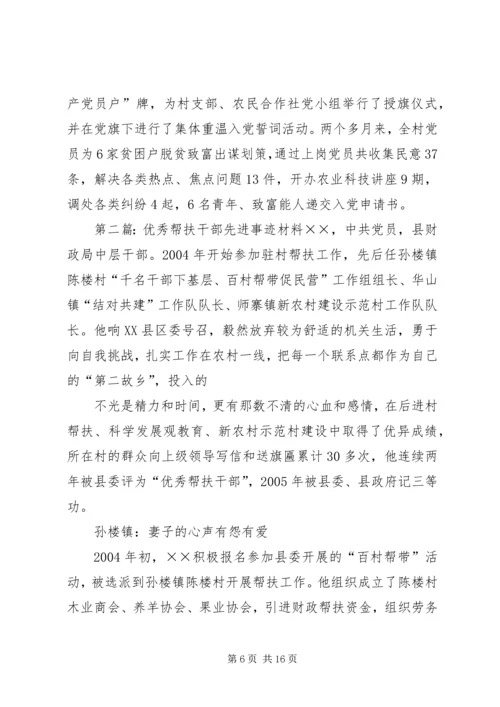 优秀帮扶干部先进事迹材料 (2).docx