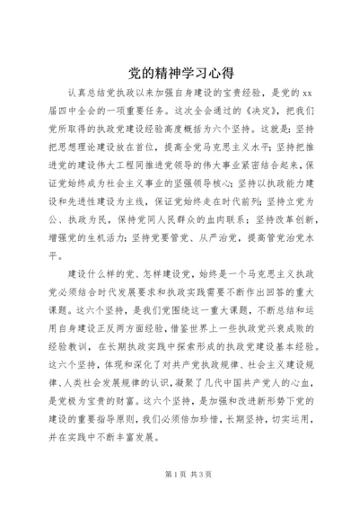 党的精神学习心得.docx