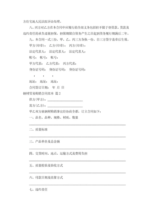 钢材贸易购销合同范本通用11篇