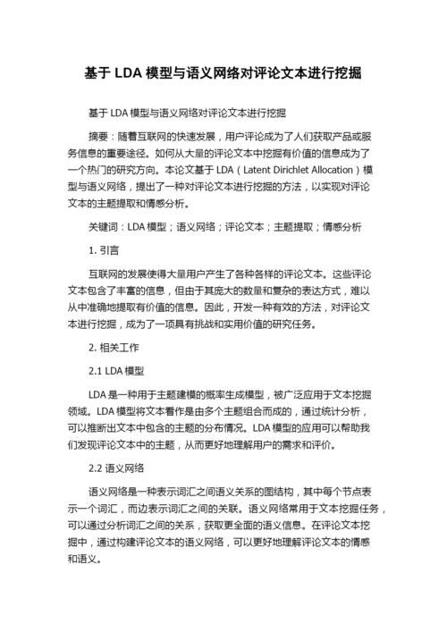 基于LDA模型与语义网络对评论文本进行挖掘.docx