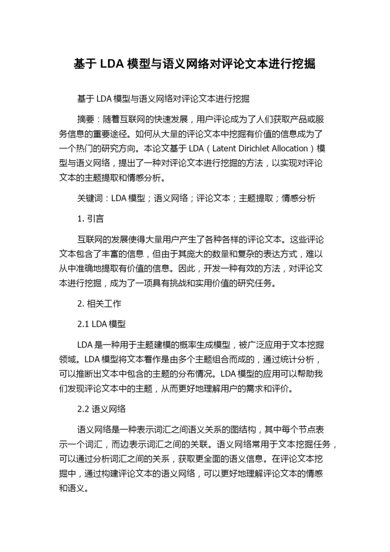基于LDA模型与语义网络对评论文本进行挖掘.docx