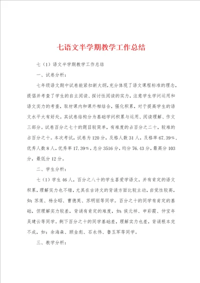 七语文半学期教学工作总结