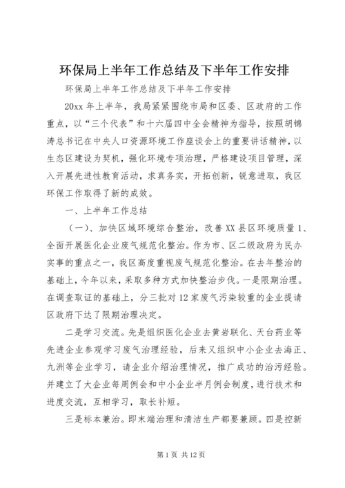 环保局上半年工作总结及下半年工作安排 (5).docx