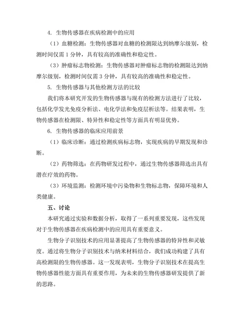 生物传感器的开发及其在疾病检测中的应用
