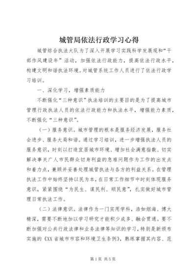 城管局依法行政学习心得.docx