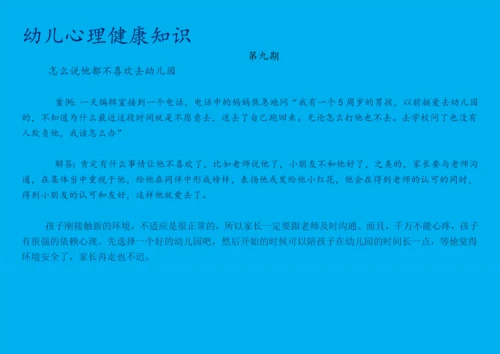 幼儿心理健康知识宣传(30期).docx