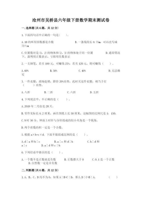 沧州市吴桥县六年级下册数学期末测试卷有精品答案.docx