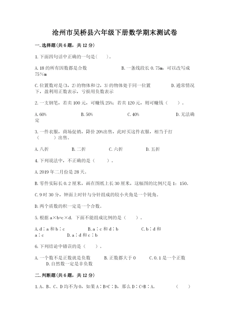 沧州市吴桥县六年级下册数学期末测试卷有精品答案.docx