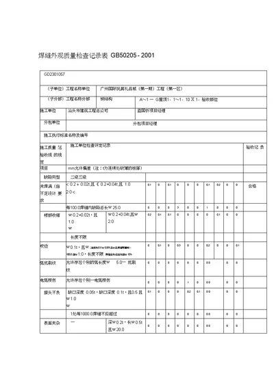 焊缝外观质量检查记录表