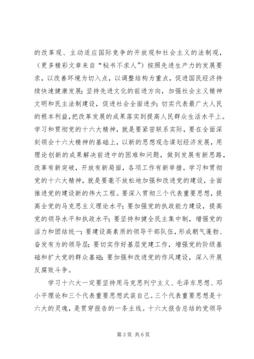 学习十六大会议精神心得体会 (2).docx