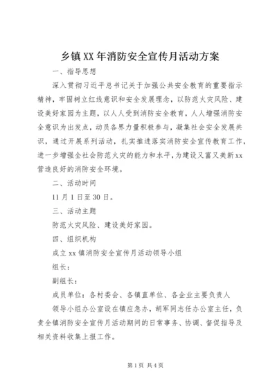 乡镇某年消防安全宣传月活动方案.docx