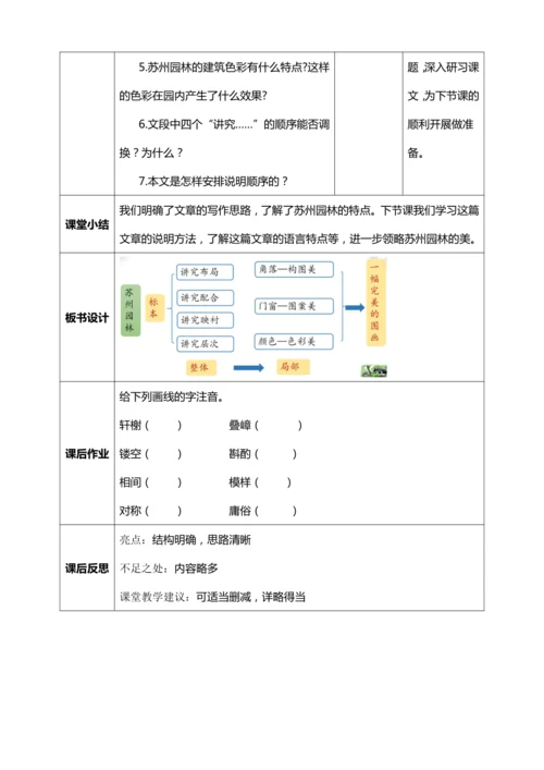 19.《苏州园林》第一课时【统编版八上语文最新表格式教案】