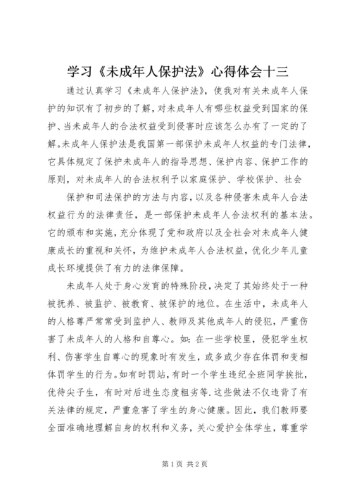 学习《未成年人保护法》心得体会十三 (4).docx