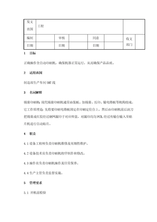 全自动印刷机操作规范GKG样稿