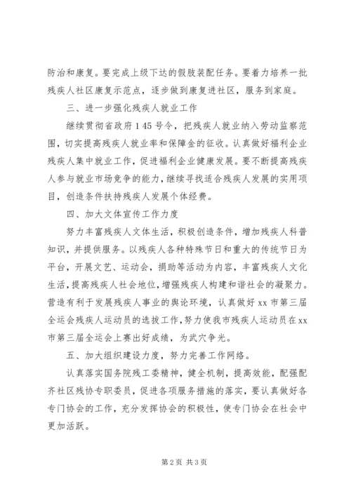 残疾人联合会工作计划 (2).docx