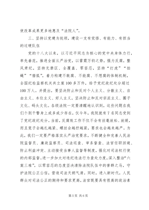 法院党组书记学习十九大心得.docx