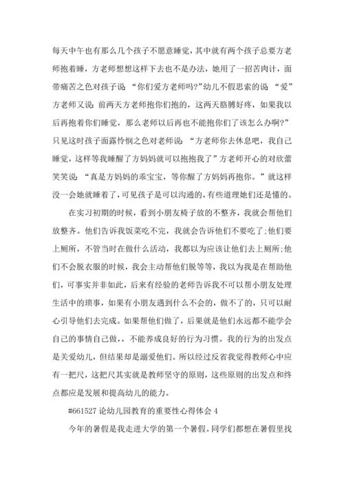 论幼儿园教育的重要性心得体会5篇.docx