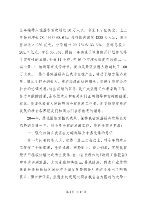 副省长在全省旅游工作会议上的讲话稿.docx