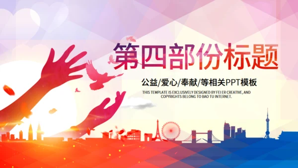 希望工程爱心助学公益献爱心通用PPT模板