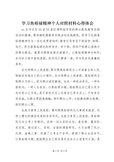 学习焦裕禄精神个人对照材料心得体会.docx