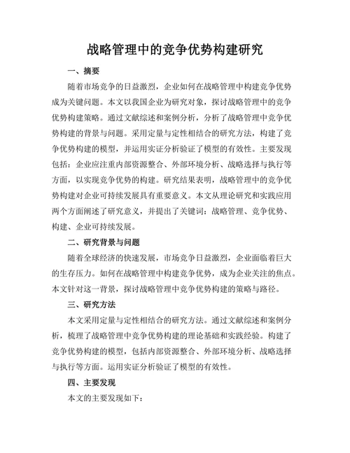 战略管理中的竞争优势构建研究