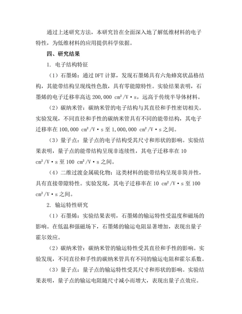低维材料的电子特性研究