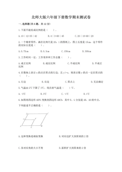 北师大版六年级下册数学期末测试卷附参考答案【培优b卷】.docx