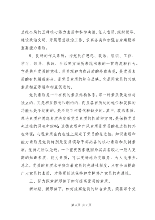 党员素质的几点思考.docx