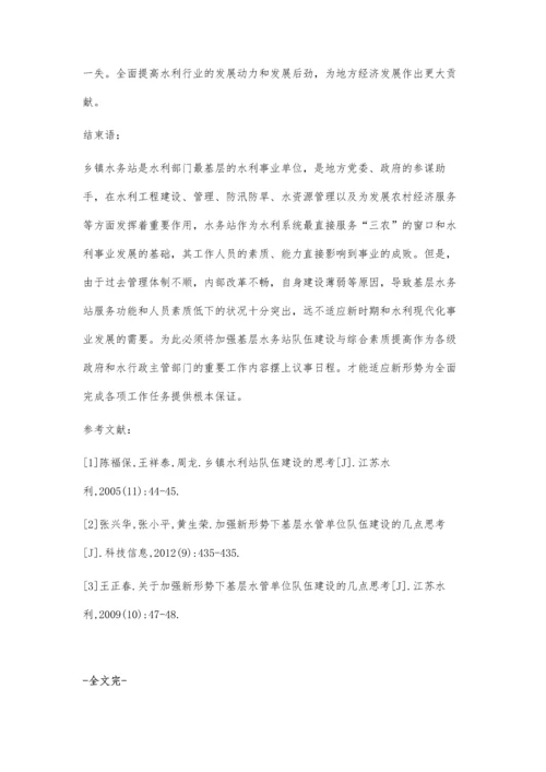 乡镇水务站队伍建设的思考.docx