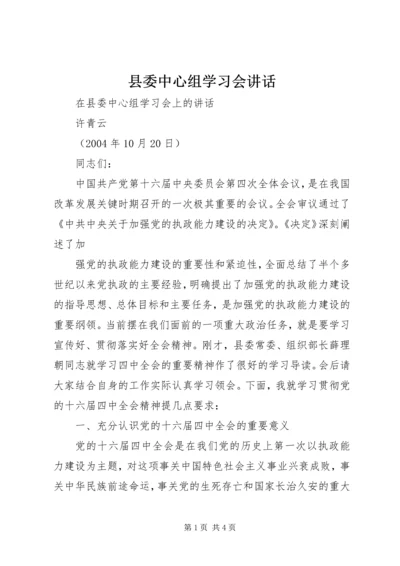 县委中心组学习会讲话 (3).docx