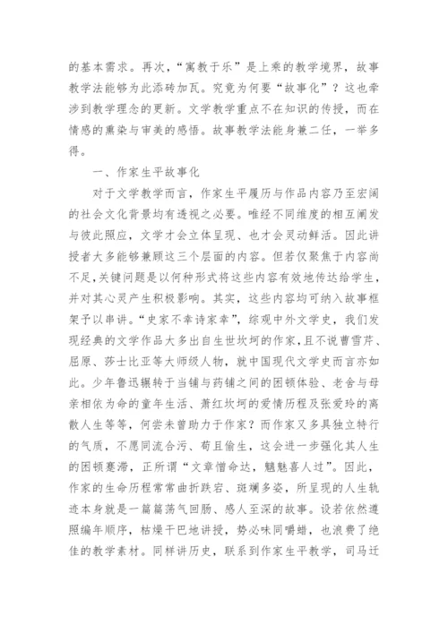 故事教学法在现代文学课论文堂上的运用.docx
