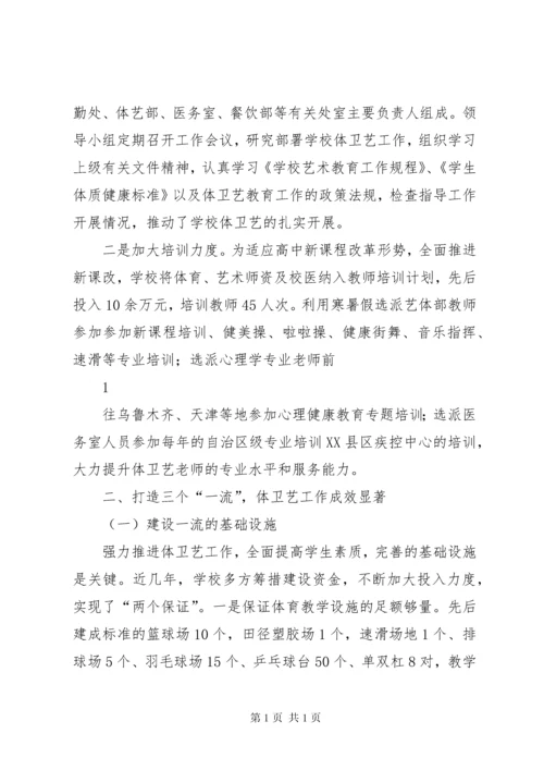 沙湾一中体卫艺教育工作汇报材料.docx