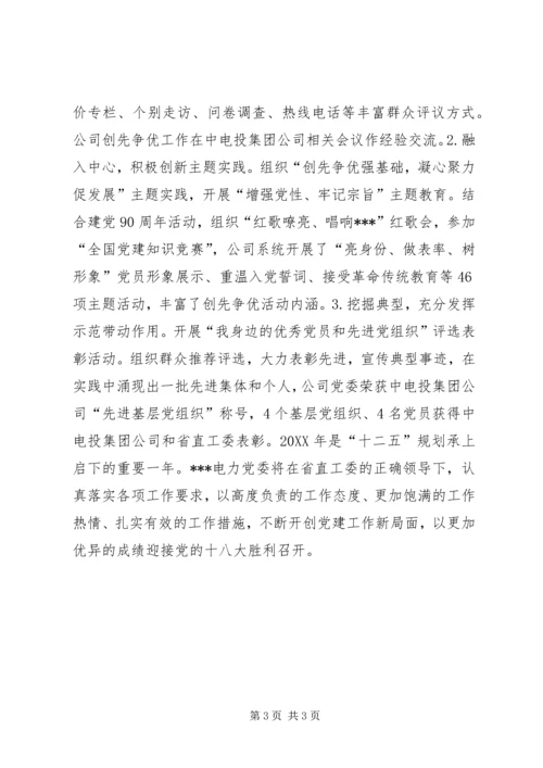 电力公司党建工作汇报材料.docx