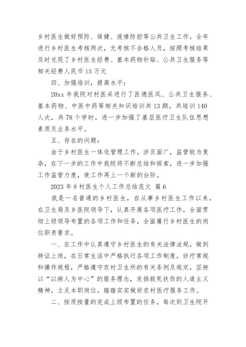 2023年乡村医生个人工作总结范文.docx