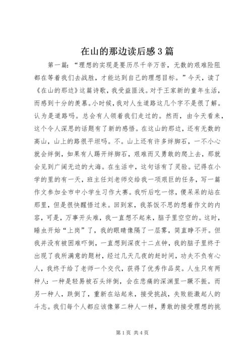 在山的那边读后感3篇.docx