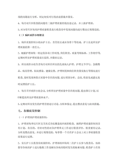 护理质量管理及持续改进方案2016年修订共8页