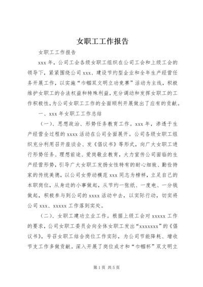 女职工工作报告 (2).docx