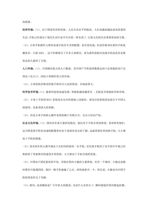 小米手机营销策划书