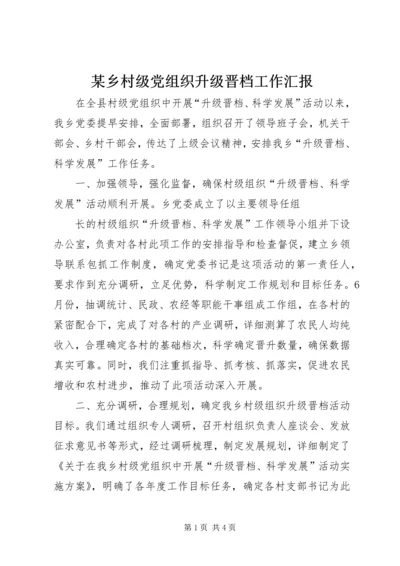 某乡村级党组织升级晋档工作汇报 (2).docx