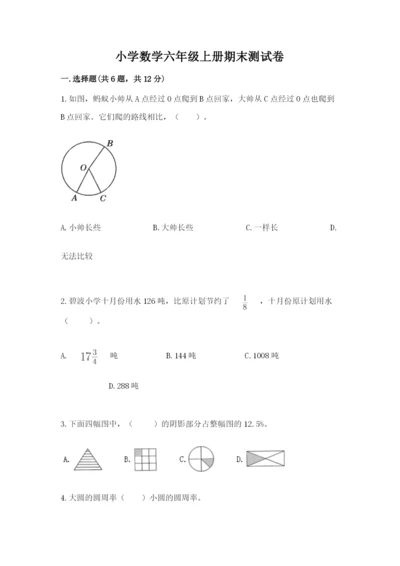 小学数学六年级上册期末测试卷附完整答案【名师系列】.docx