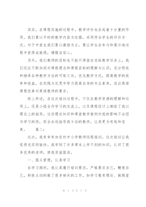 教师远程培训学习总结.docx