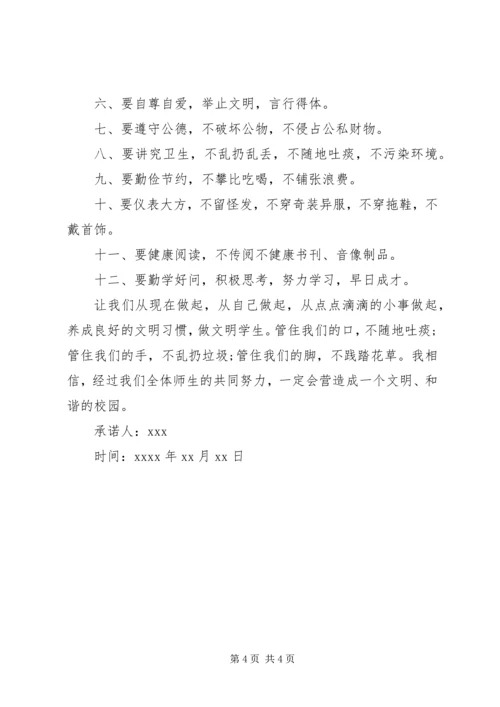 做文明公民承诺书 (2).docx