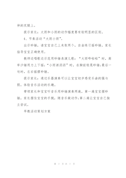 早教社区活动策划方案5篇.docx