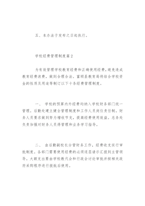 学校经费管理制度_学校经费管理制度.docx