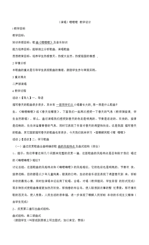 湘艺版音乐六年级下册第二课 （演唱）哩哩哩 教学设计（2）