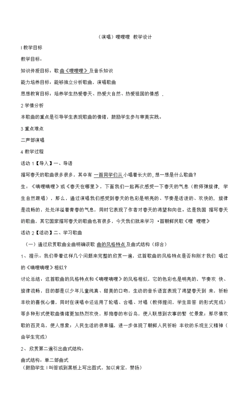 湘艺版音乐六年级下册第二课 （演唱）哩哩哩 教学设计（2）