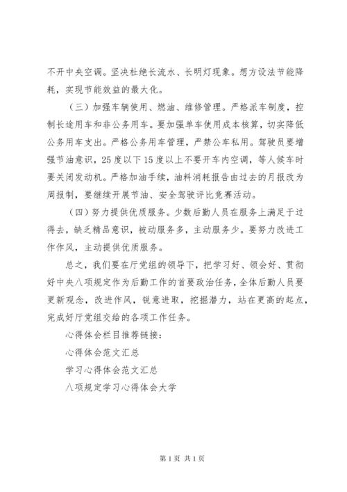 政府官员八项规定学习心得体会.docx