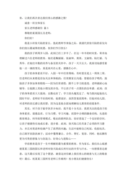 有关家长老师感谢信汇编8篇.docx