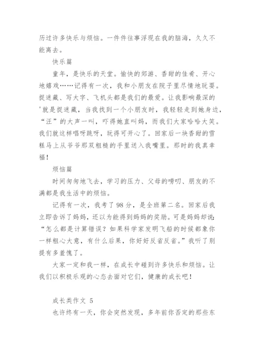 成长类作文.docx