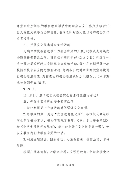 学校安全工作汇报材料 (19).docx